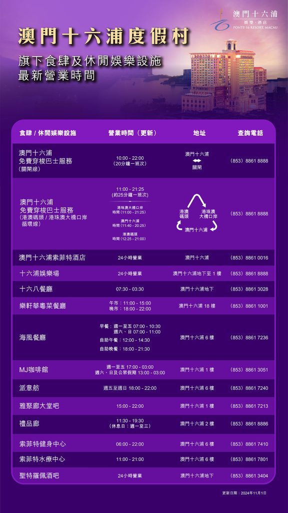 澳門十六浦免費穿梭巴士時間表