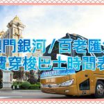 【02/2025更新】澳門發財車-澳門銀河/ 百老匯免費穿梭巴士時間表