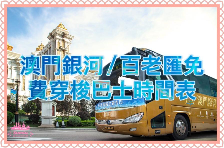澳門發財車-澳門銀河/ 百老匯免費穿梭巴士時間表
