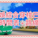 澳娛綜合免費穿梭巴士