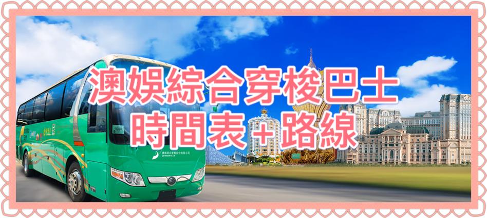 澳娛綜合免費穿梭巴士
