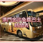 【02/2025更新】澳門發財車 – 澳門金沙免費穿梭巴士時間表