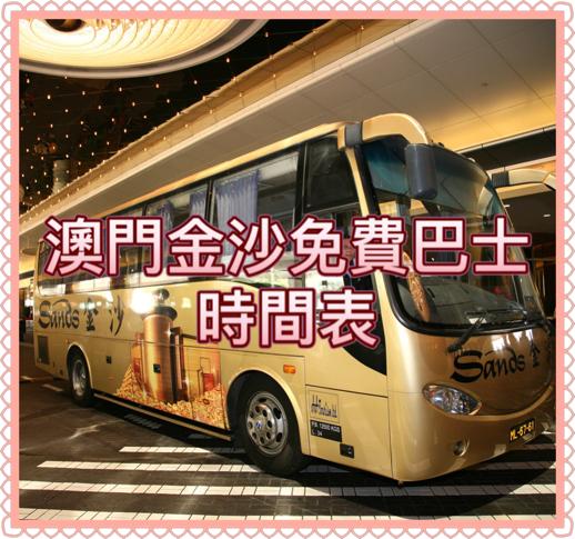 澳門發財車 – 澳門金沙免費穿梭巴士時間表