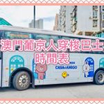 澳門葡京人免費穿梭巴士時間表