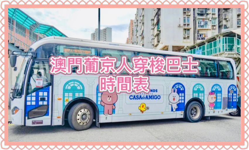 澳門葡京人免費穿梭巴士時間表