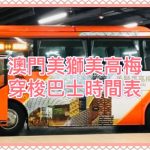 澳門美高梅免費穿梭巴士時間表