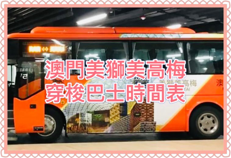 澳門美高梅免費穿梭巴士時間表