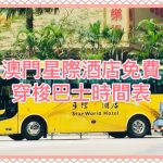 澳門星際酒店免費穿梭巴士