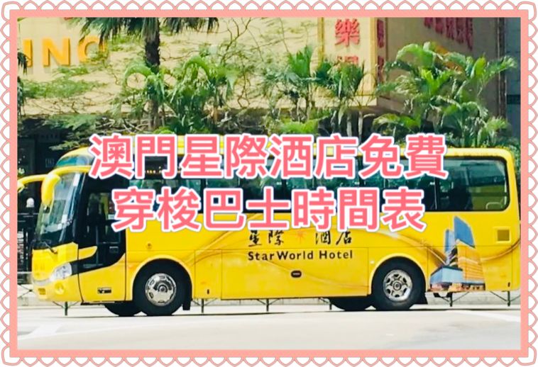 澳門星際酒店免費穿梭巴士