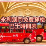 【2/2025更新】澳門發財車 – 永利澳門免費穿梭巴士時間表