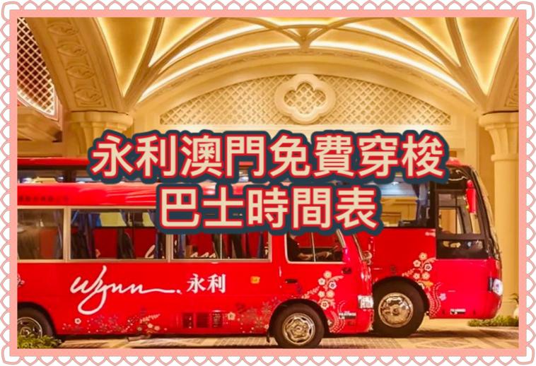 永利澳門免費穿梭巴士時間表