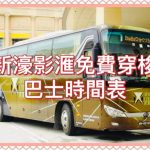 【2/2025更新】澳門發財車 – 新濠影滙免費穿梭巴士時間表