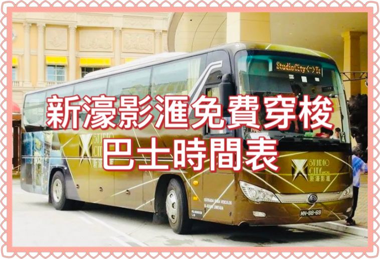 澳門發財車 – 新濠影滙免費穿梭巴士時間表