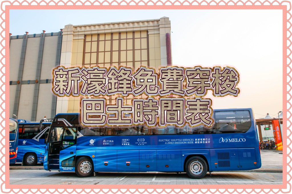 新濠鋒免費穿梭巴士時間表