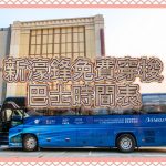 【2/2025更新】澳門發財車 – 永利皇宮免費穿梭巴士時間表