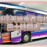 【2/2025更新】澳門發財車 – 新濠天地免費穿梭巴士時間表
