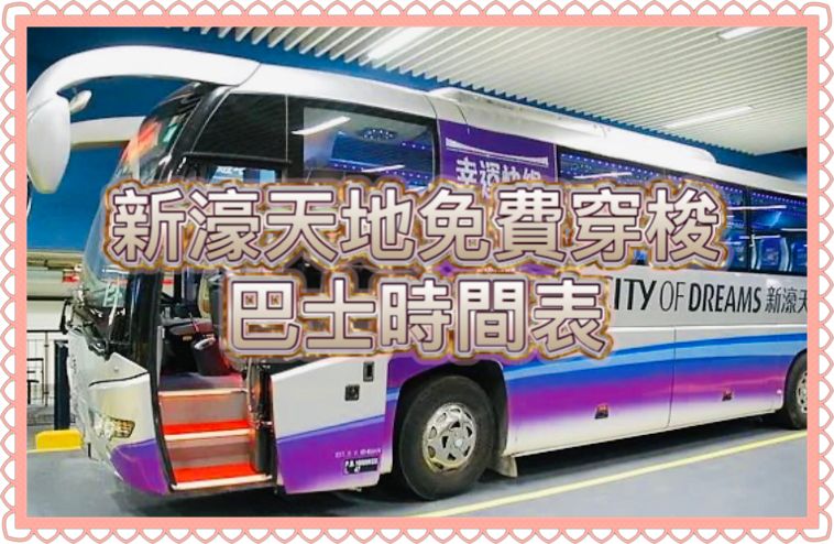 澳門發財車 – 新濠天地免費穿梭巴士時間表