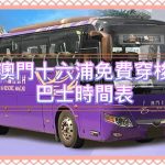 澳門十六浦免費穿梭巴士時間表