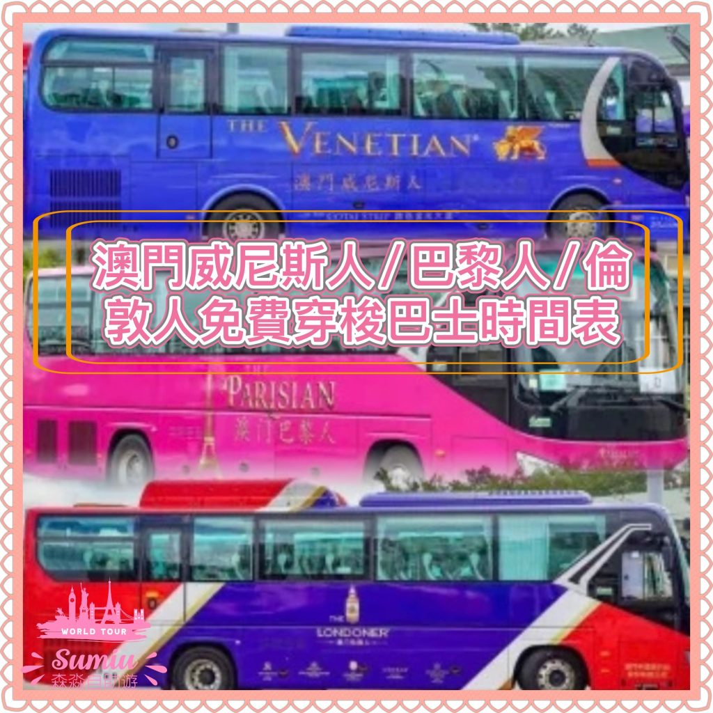 澳門威尼斯人/ 巴黎人/ 倫敦人免費穿梭巴士時間表