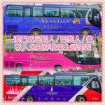【02/2025更新】澳門發財車-澳門威尼斯人/ 巴黎人/ 倫敦人免費穿梭巴士時間表