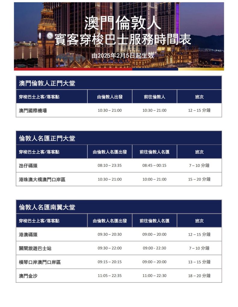 澳門威尼斯人/ 巴黎人/ 倫敦人免費穿梭巴士時間表