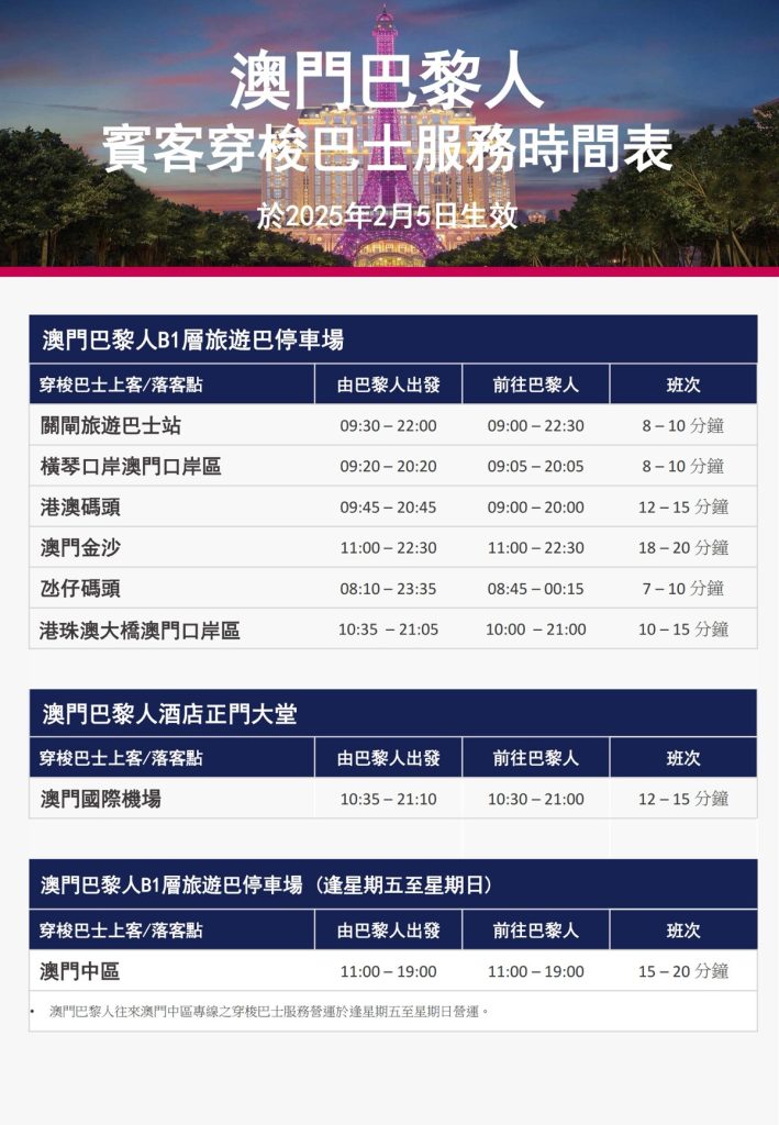 澳門威尼斯人/ 巴黎人/ 倫敦人免費穿梭巴士時間表