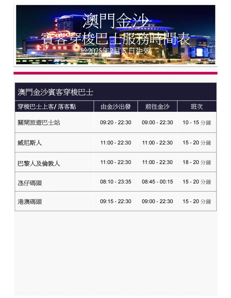 澳門發財車 – 澳門金沙免費穿梭巴士時間表
