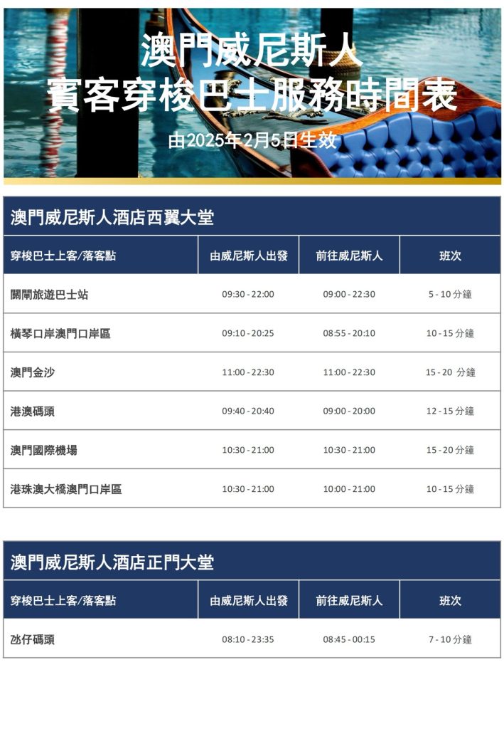 澳門威尼斯人/ 巴黎人/ 倫敦人免費穿梭巴士時間表