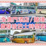 澳門酒店免費巴士