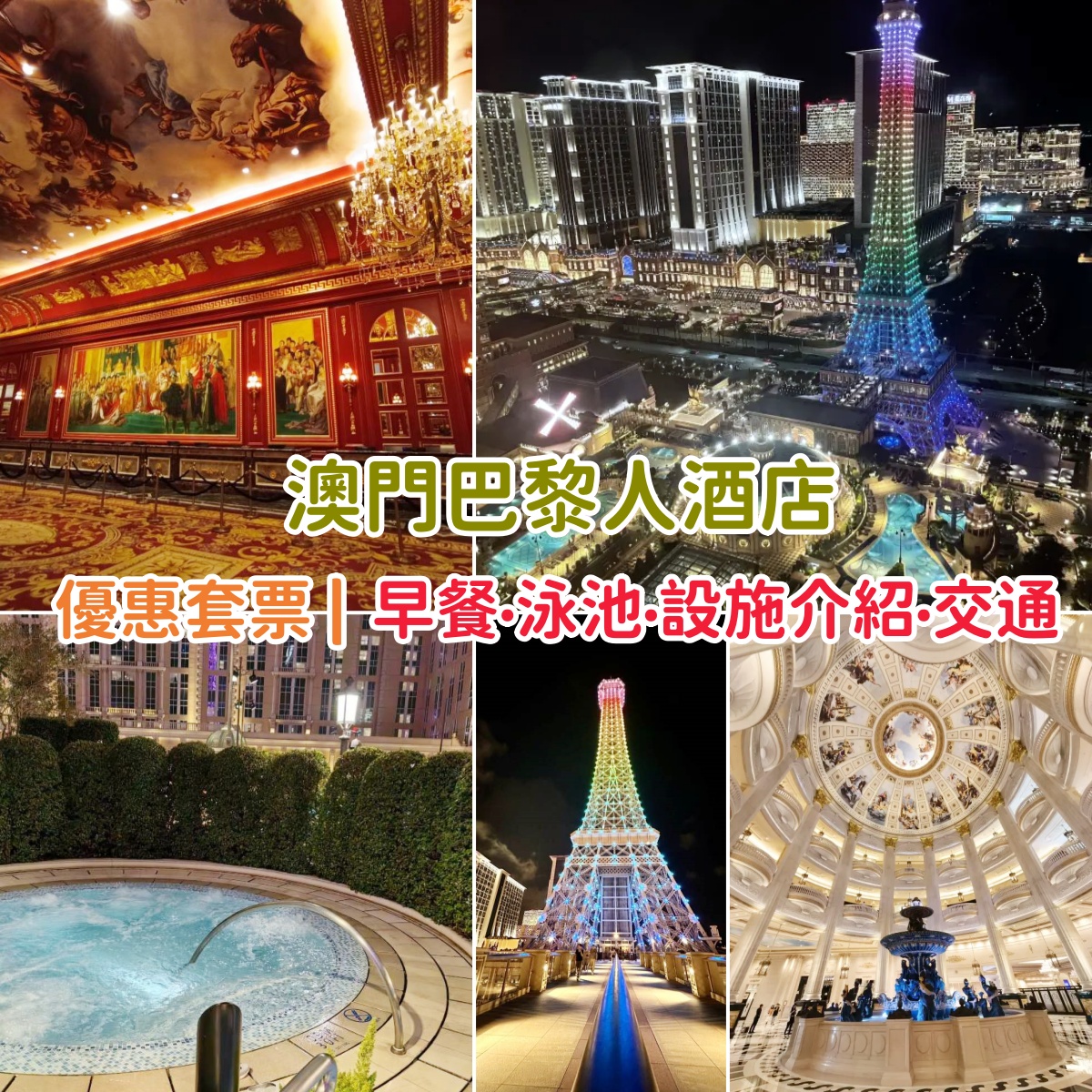 【澳門巴黎人酒店套票】早餐有咩食？泳池係咪傳說中咁靚？ | 設施介紹 · 交通